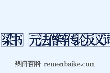 梁书·元法僧等传论反义词是什么意思的图片